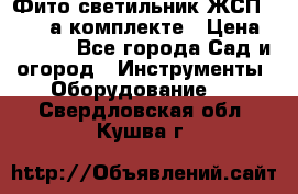Фито светильник ЖСП 30-250 а комплекте › Цена ­ 1 750 - Все города Сад и огород » Инструменты. Оборудование   . Свердловская обл.,Кушва г.
